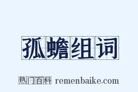 孤蟾组词是什么意思的图片